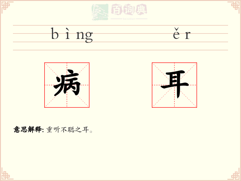 病耳