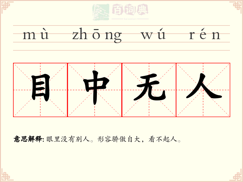 目中无人
