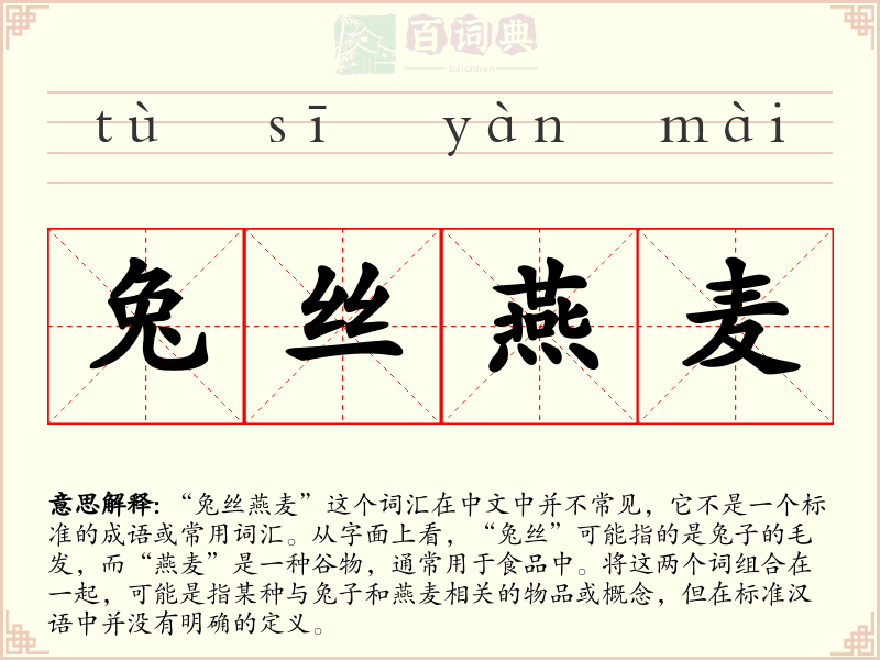兔丝燕麦