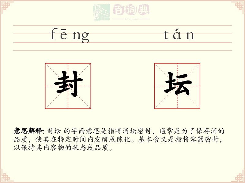 封坛