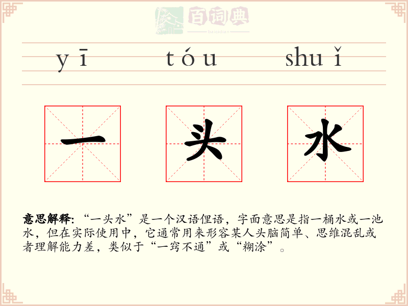 一头水