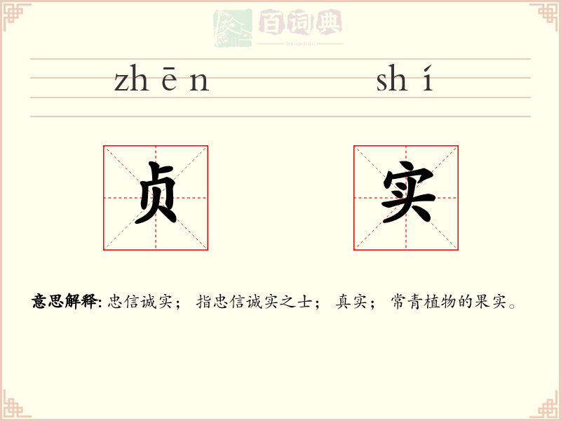 贞实