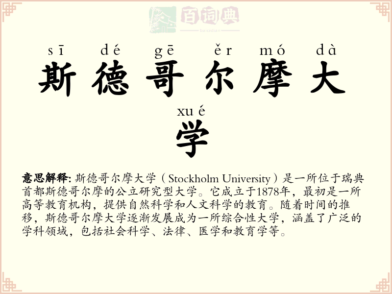 斯德哥尔摩大学