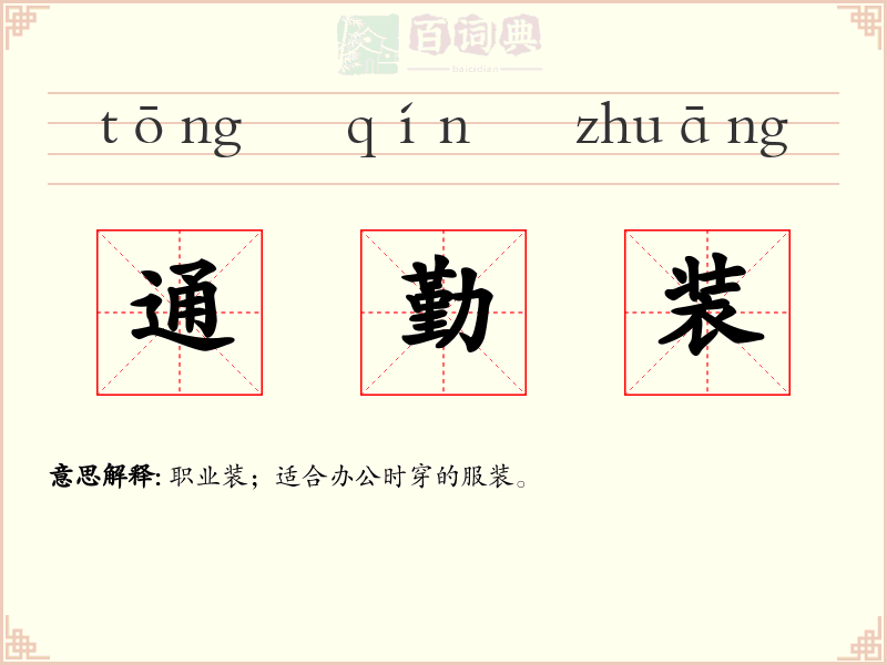 通勤装