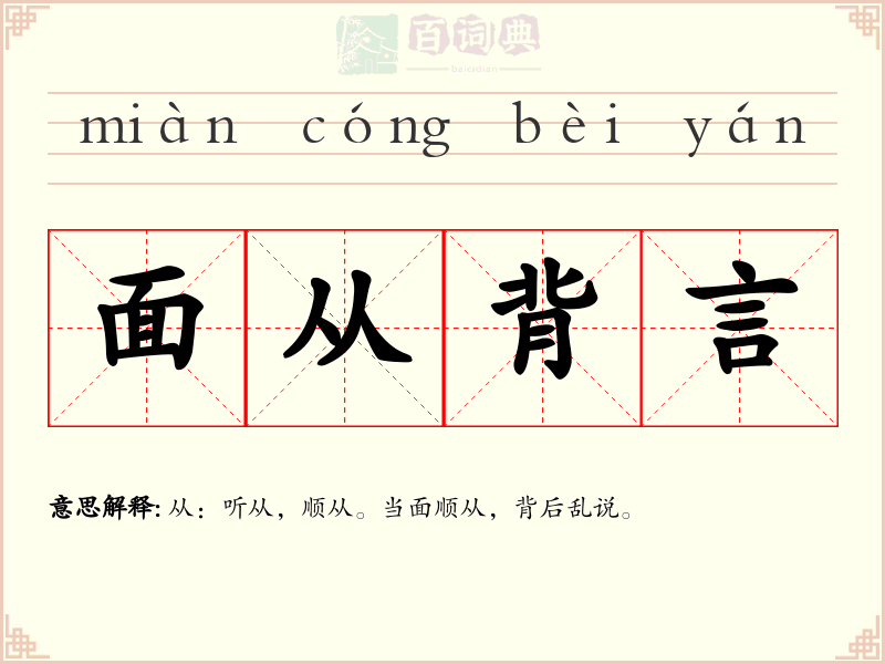 面从背言