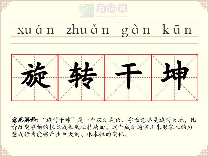 旋转干坤