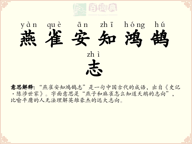 燕雀安知鸿鹄志