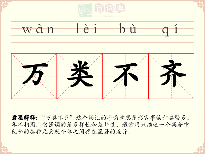 万类不齐