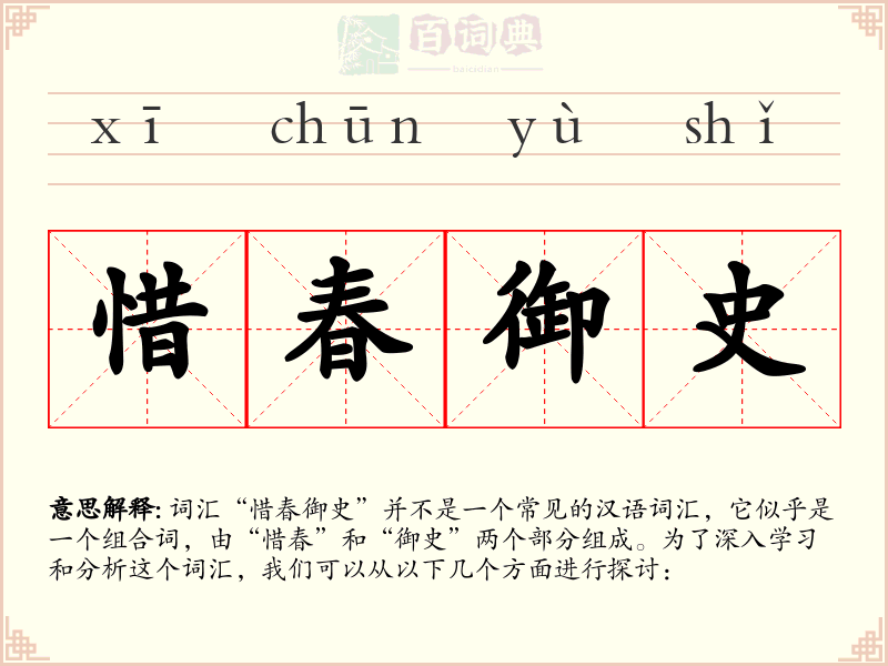 惜春御史