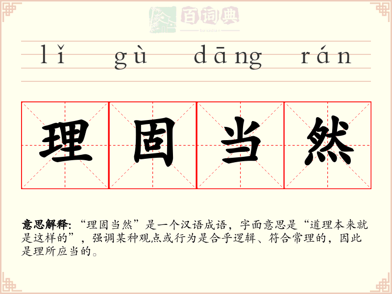 理固当然