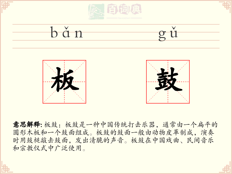 板鼓