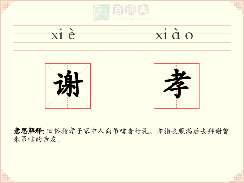 谢孝