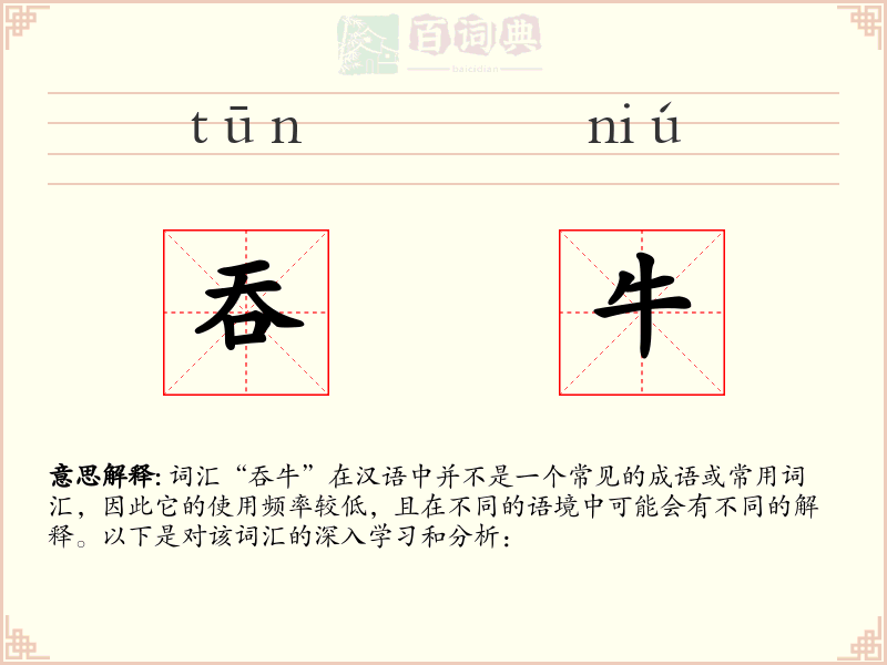 吞牛