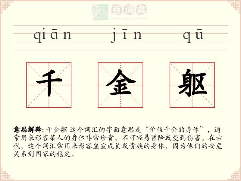 千金躯