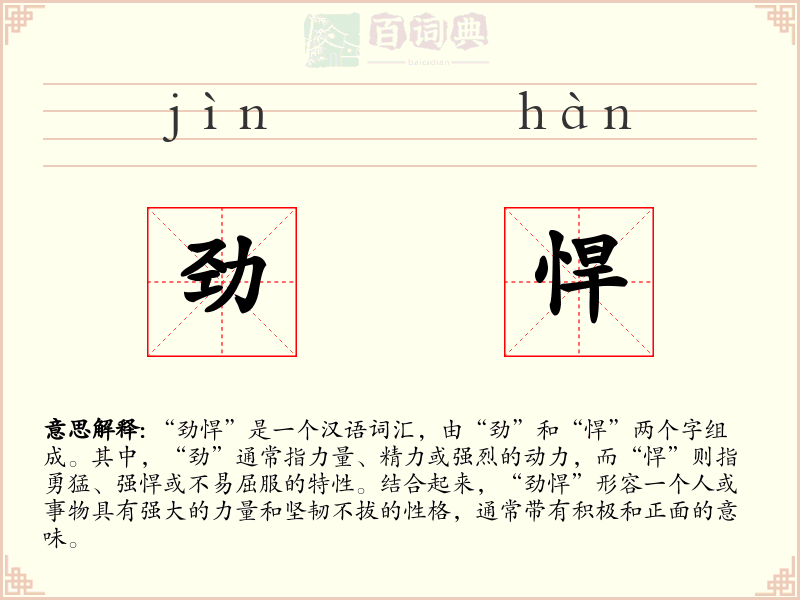 劲悍