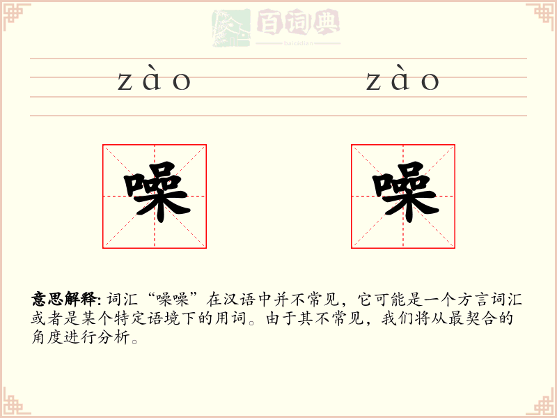 噪噪