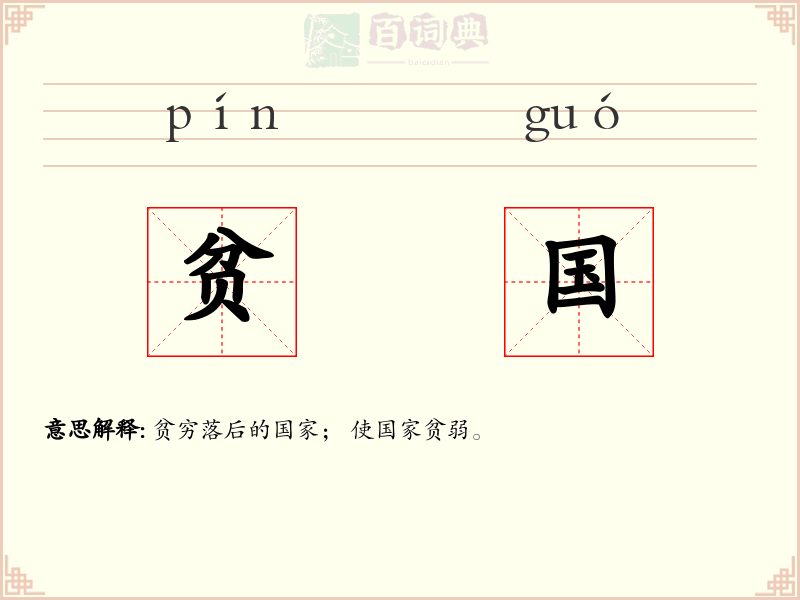 贫国