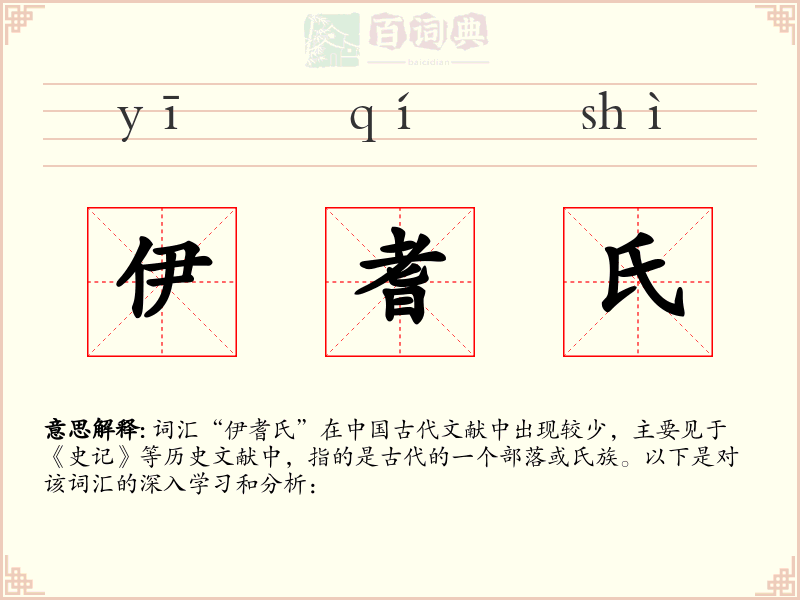 伊耆氏