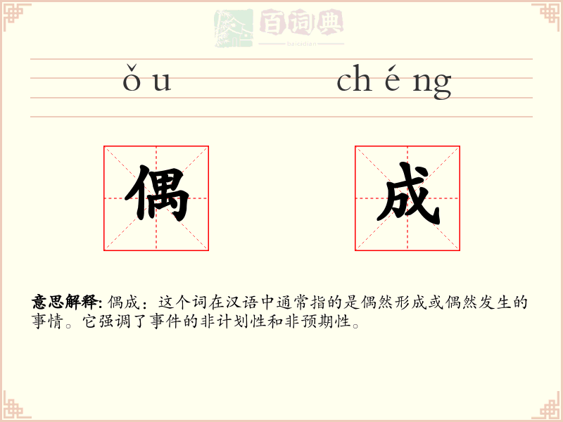 偶成