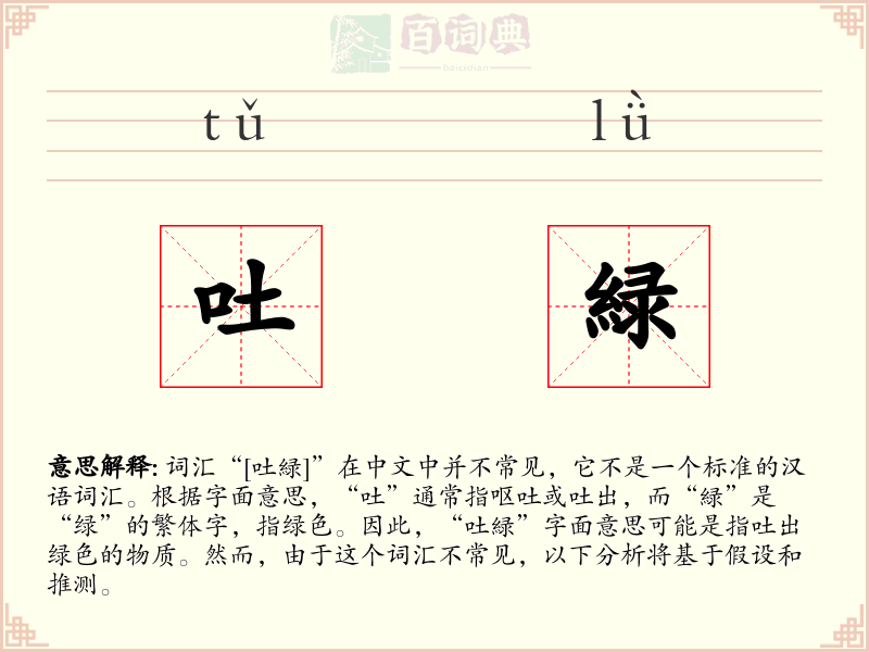吐緑