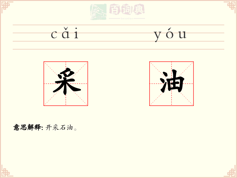 采油