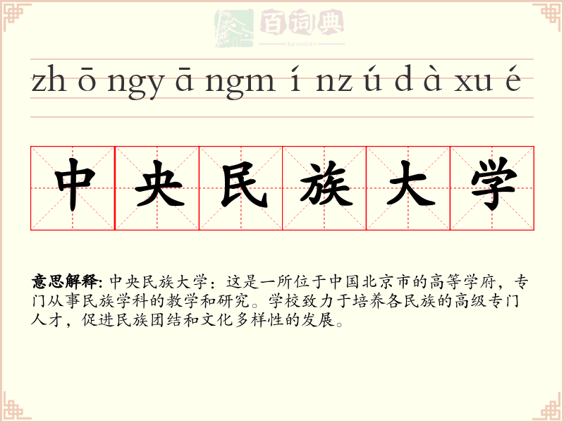 中央民族大学