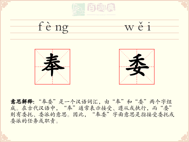 奉委