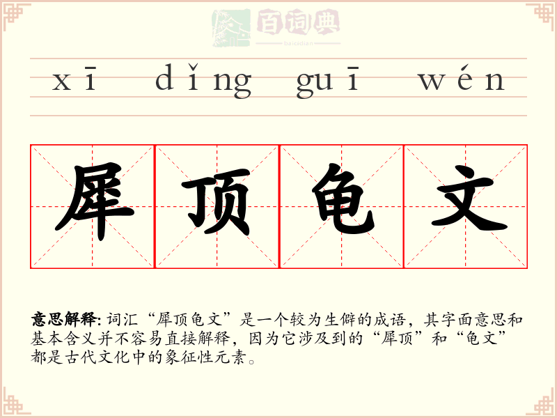 犀顶龟文