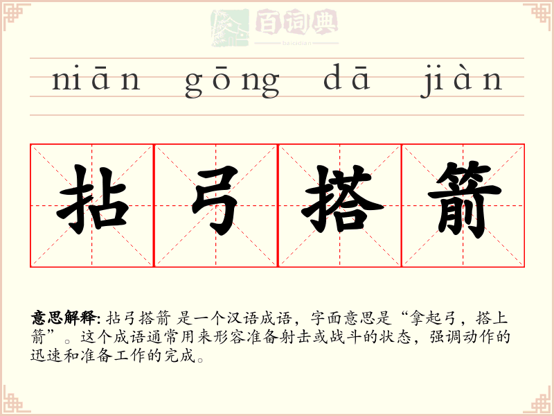 拈弓搭箭