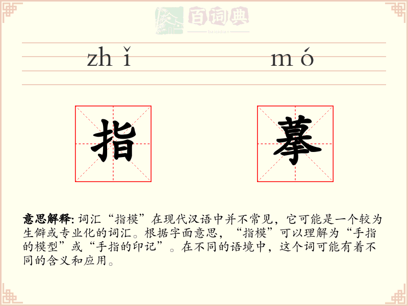 指摹