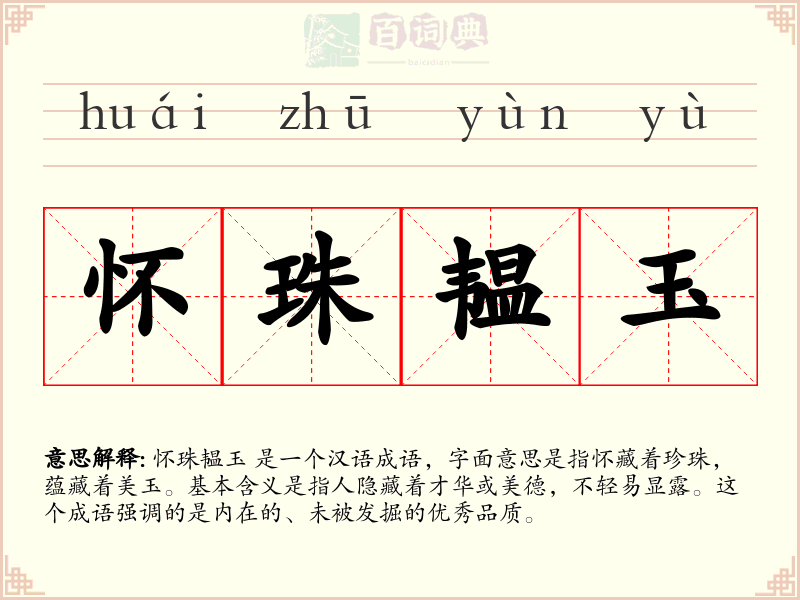 怀珠韫玉