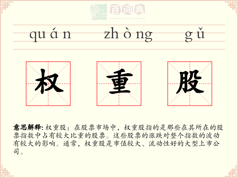 权重股