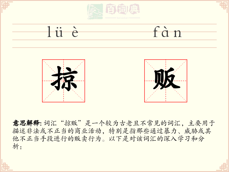 掠贩