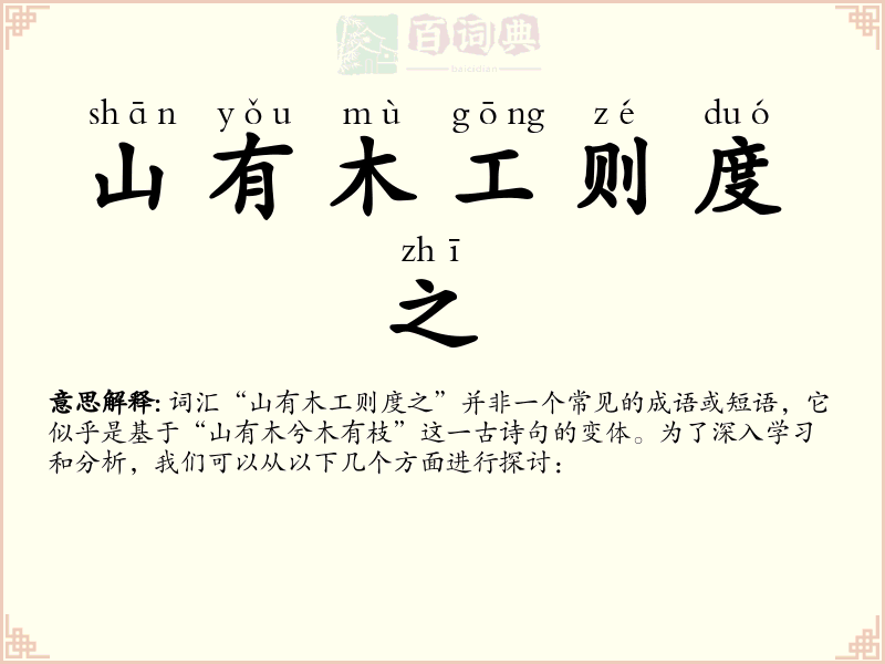 山有木工则度之