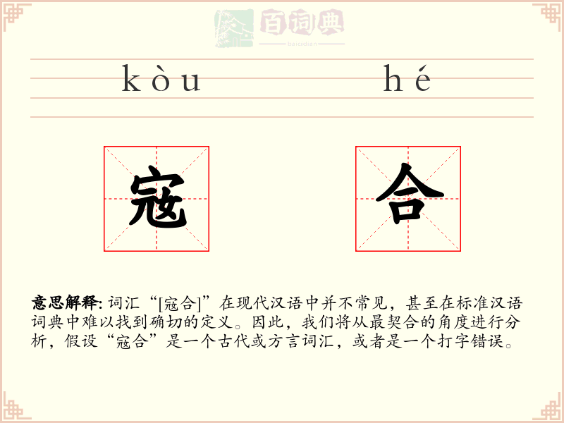 宼合