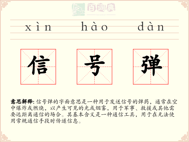 信号弹