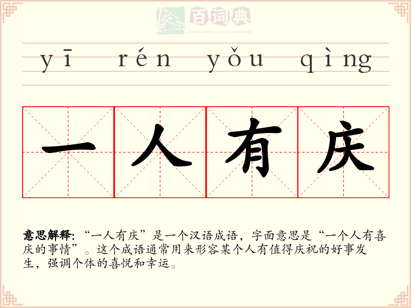一人有庆