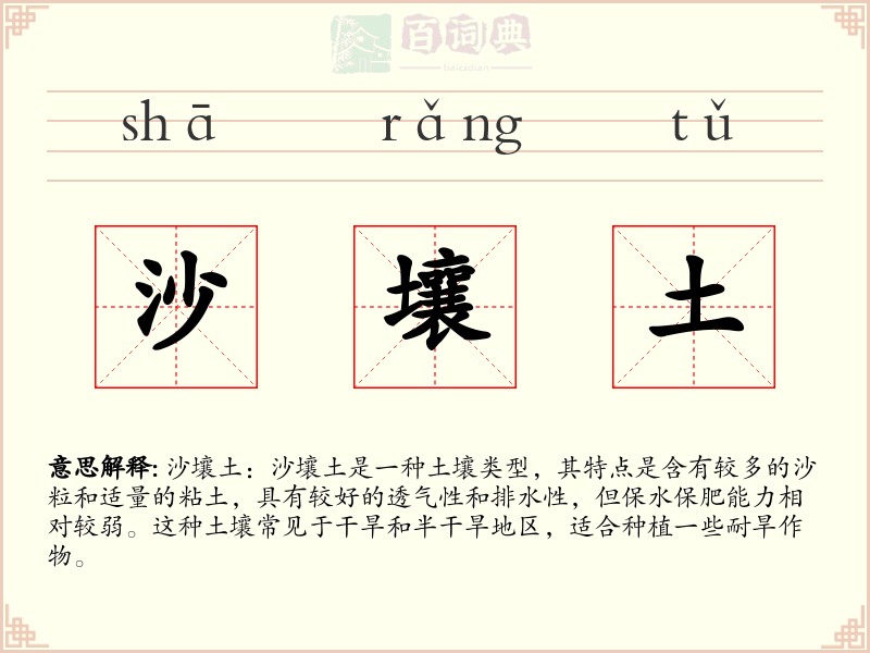 沙壤土
