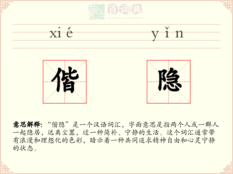 偕隐