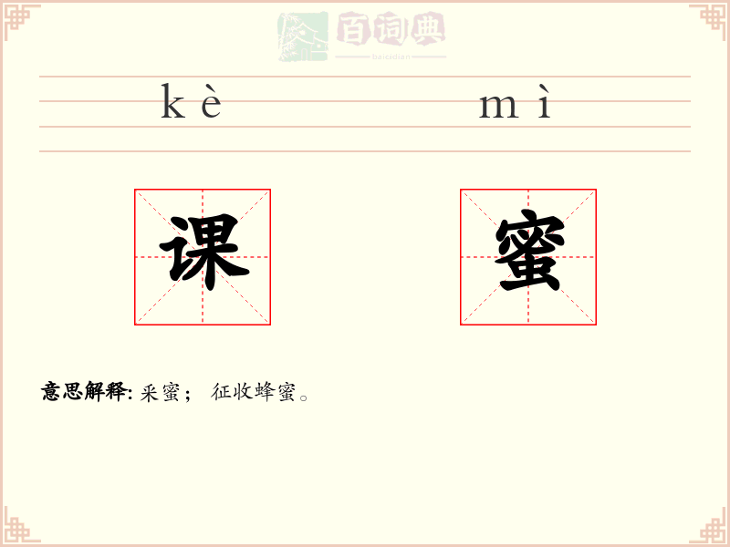 课蜜