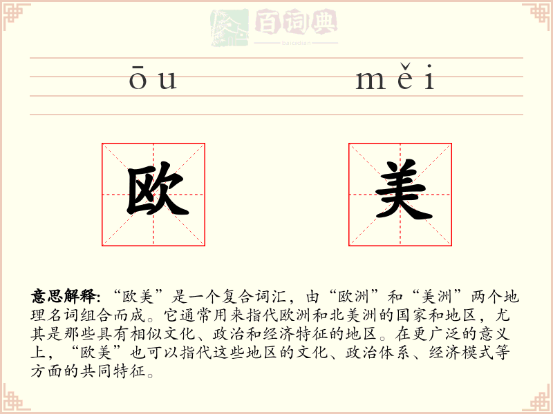 欧美