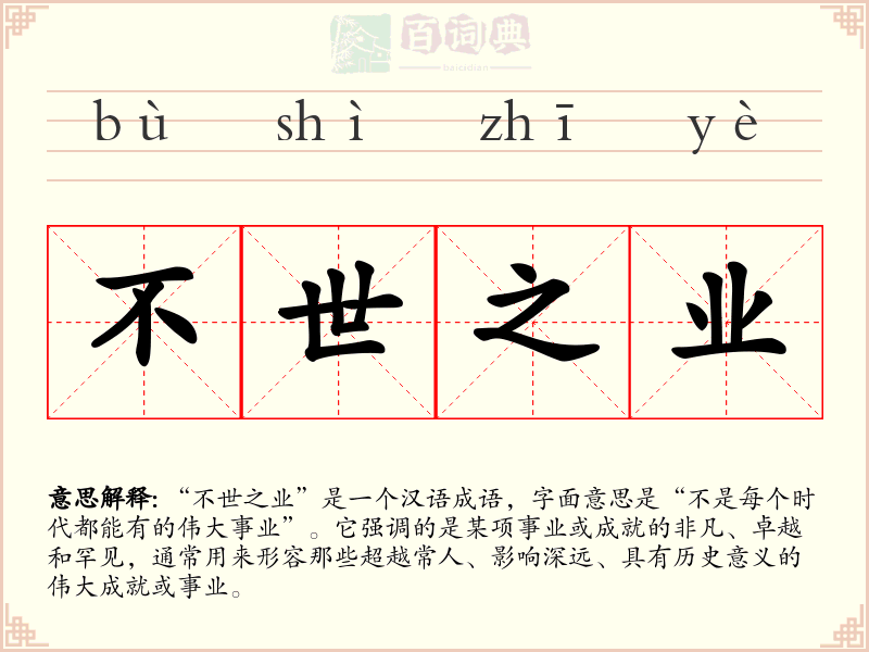 不世之业