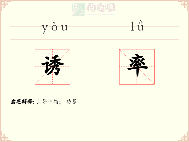 诱率