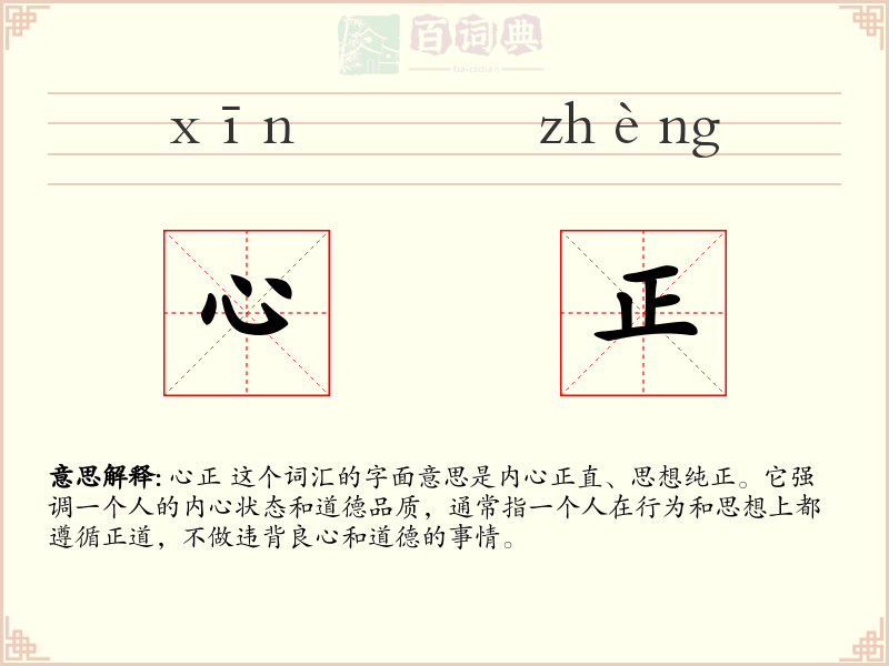 心正