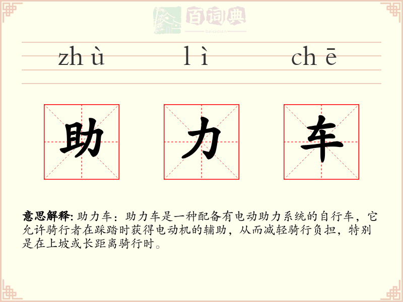 助力车
