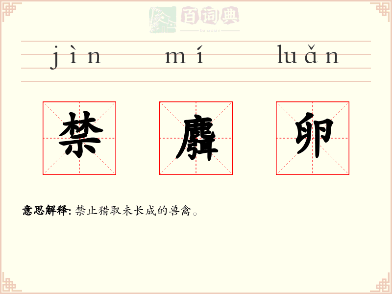 禁麛卵