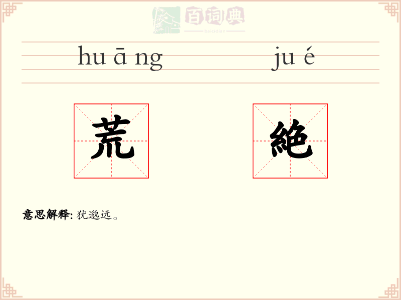 荒絶