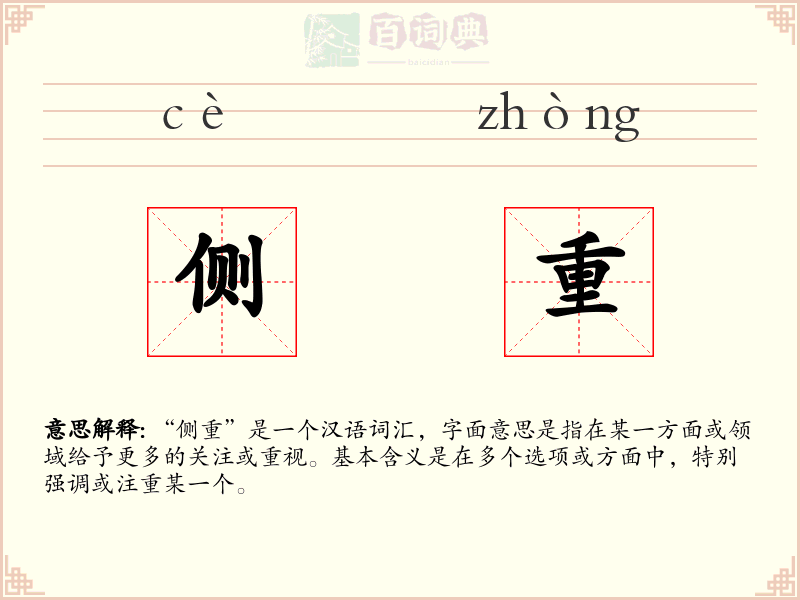 侧重