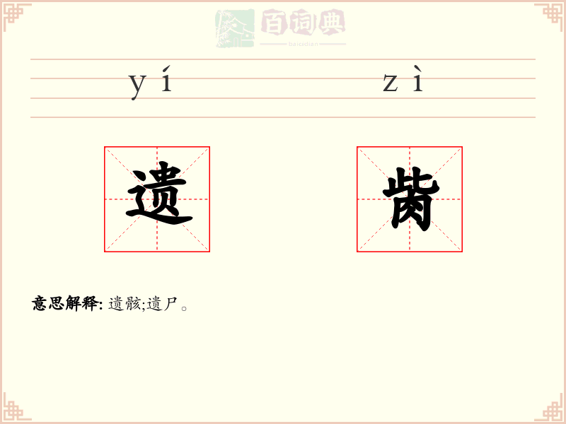 遗胔