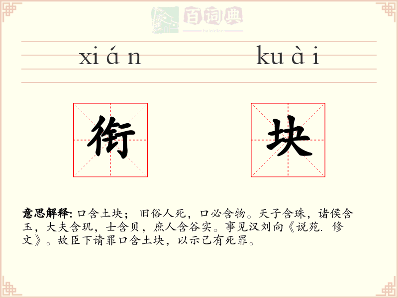 衔块